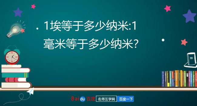 1毫米等于多少纳米图片