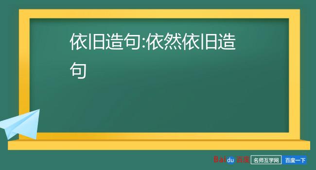 依然依旧造句依然仔细倾听.老师的音容笑貌依然历历在目.