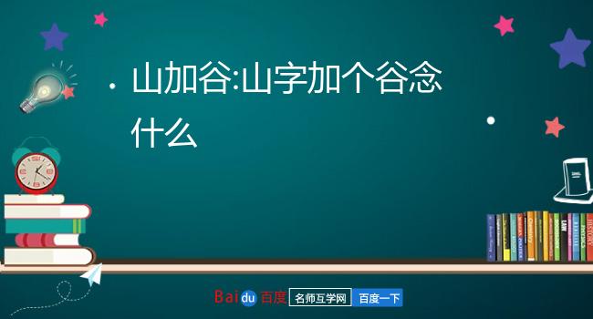 音加欠念什么字图片