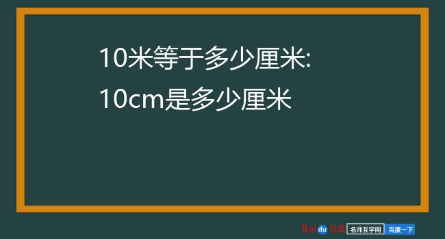 10米等于多少厘米:10cm是多少厘米