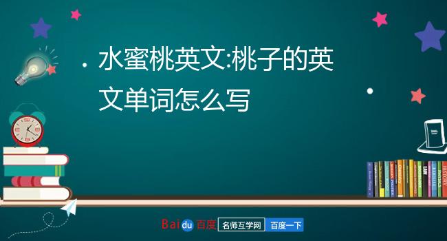 水蜜桃英文 桃子的英文单词怎么写