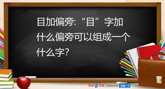 目加偏旁组成新字图片