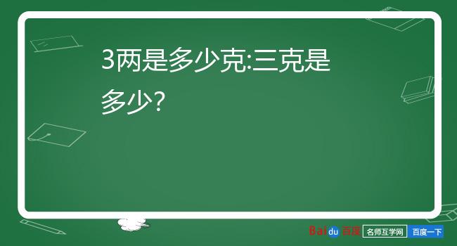 3两是多少克:三克是多少?