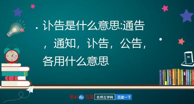 讣告的意思图片