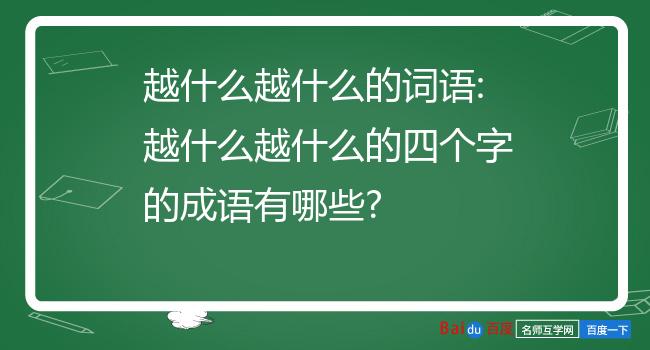 越什么越什么的词语:越什么越什么的四个字的成语有哪些?