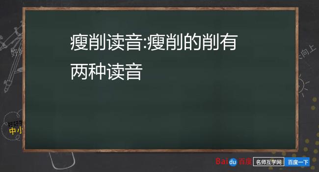 瘦削的读音图片