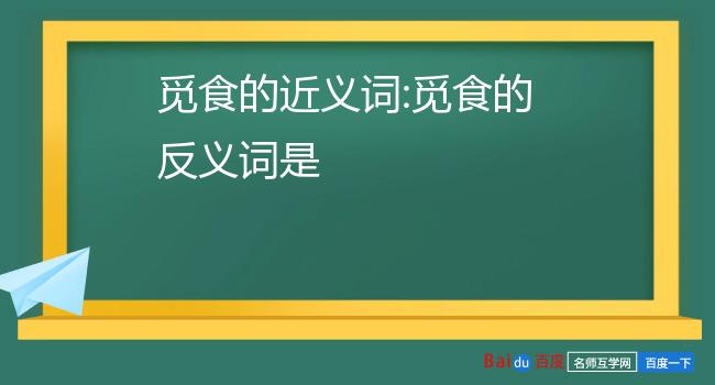 觅食的近义词:觅食的反义词是