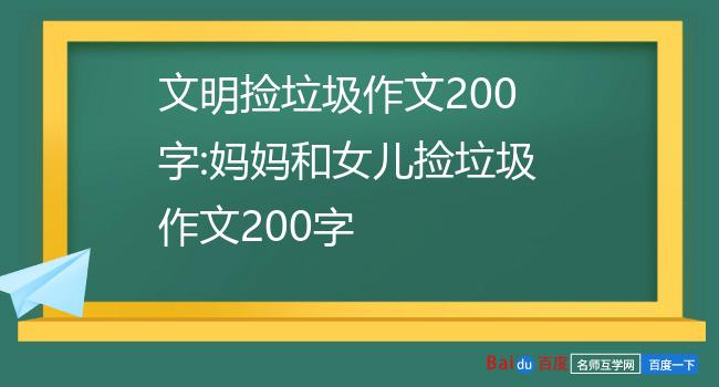 文明撿垃圾作文200字:媽媽和女兒撿垃圾作文200字