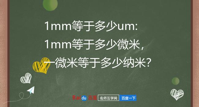 1mm等于多少um:1mm等于多少微米,一微米等于多少纳米?