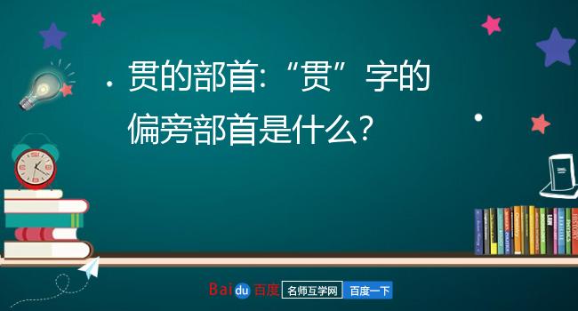 贯的音序,音节,部首,组词7贯 这个字的部首和笔顺1