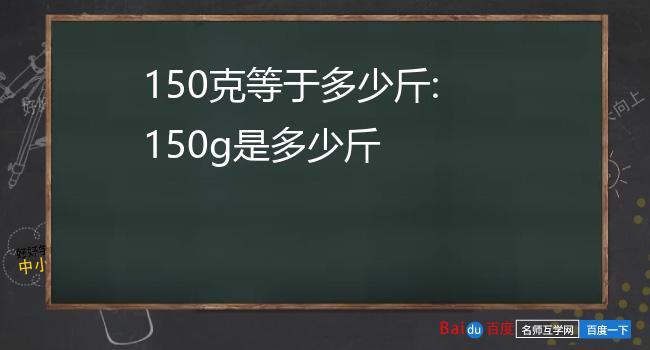 150克等于多少斤:150g是多少斤