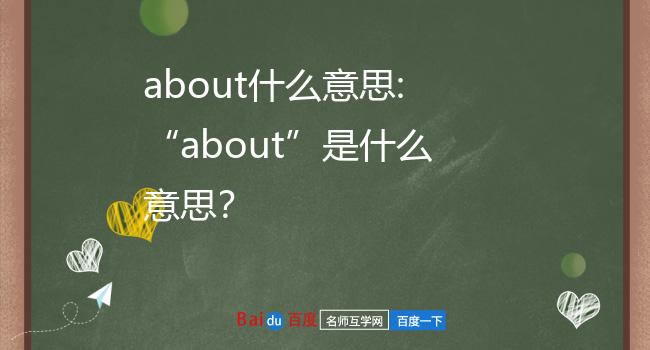about是什么意思中文?about是一个英语单
