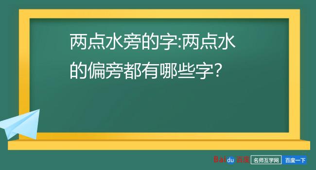 两点水旁的字:两点水的偏旁都有哪些字?