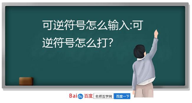 可逆符号怎么输入:可逆符号怎么打?