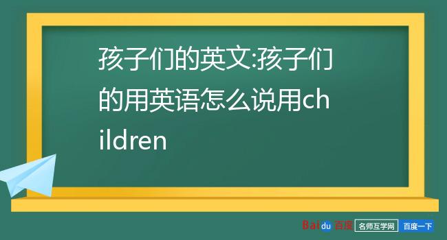 孩子们的英文 孩子们的用英语怎么说用children