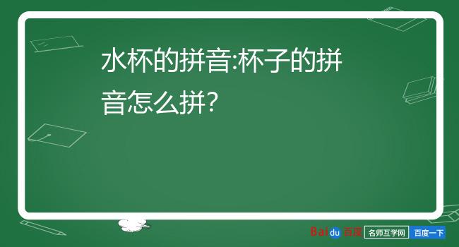 水杯的拼音:杯子的拼音怎么拼?