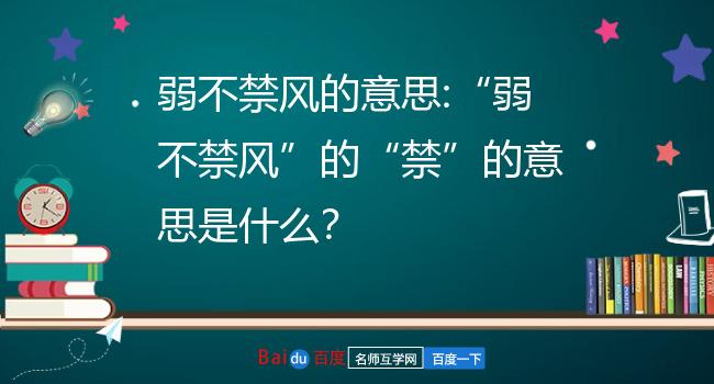 弱不禁风的意思:弱不禁风的禁的意思是什么?