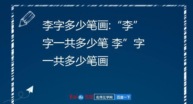 李字多少笔画:李字一共多少笔 李字一共多少笔画