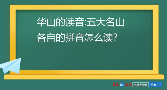 华山的读音:五大名山各自的拼音怎么读?