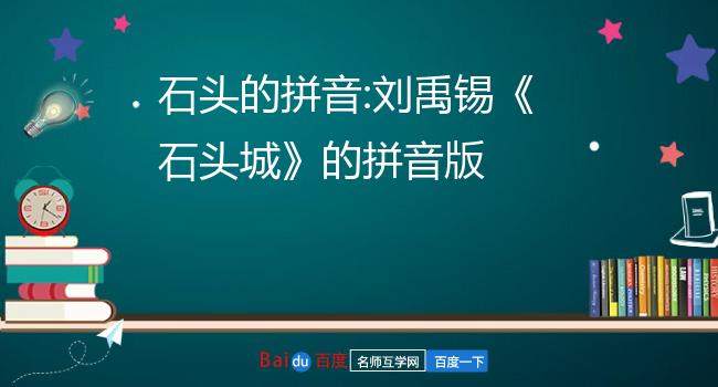 石头的拼音:刘禹锡《石头城》的拼音版