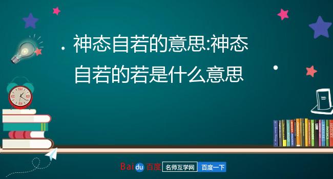 神态自若的意思:神态自若的若是什么意思