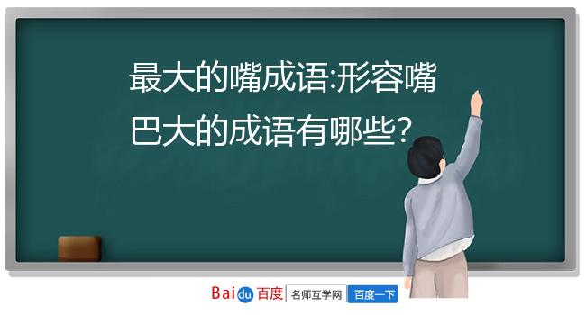 最大的嘴成语:形容嘴巴大的成语有哪些?