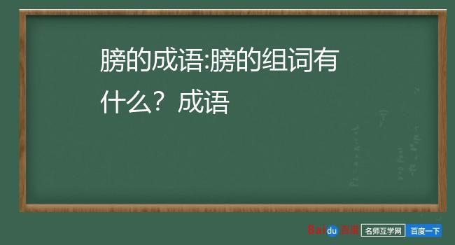 膀的成语:膀的组词有什么?成语