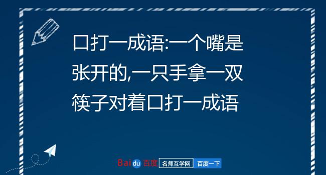 一个嘴是张开的,一只手拿一双筷子对着口打一成语脍炙人口也就是食物