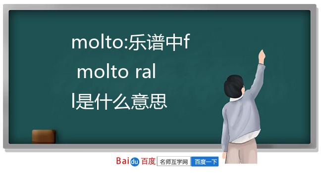 乐谱中f molto rall是什么意思ritard)突慢(ritenuto/riten)渐慢(rall