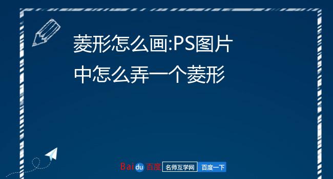 菱形怎么画:ps图片中怎么弄一个菱形