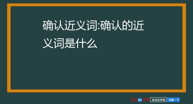 确定的近义词是什么呢1,肯定拼音:对事物持认可的或赞成的态度