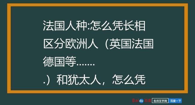 法國人種:怎麼憑長相區分歐洲人(英國法國德國等.