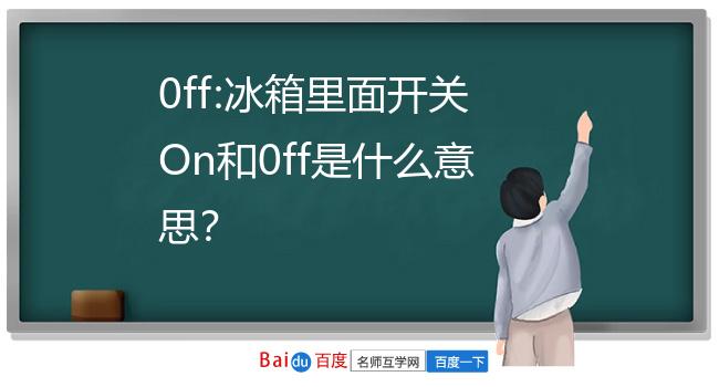 0ff:冰箱里面开关on和0ff是什么意思?