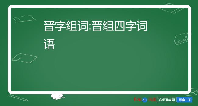 晉字組詞:晉組四字詞語