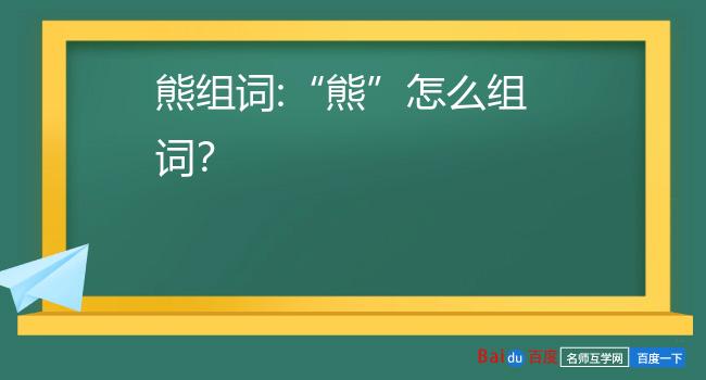 熊组词"熊"怎么组词?