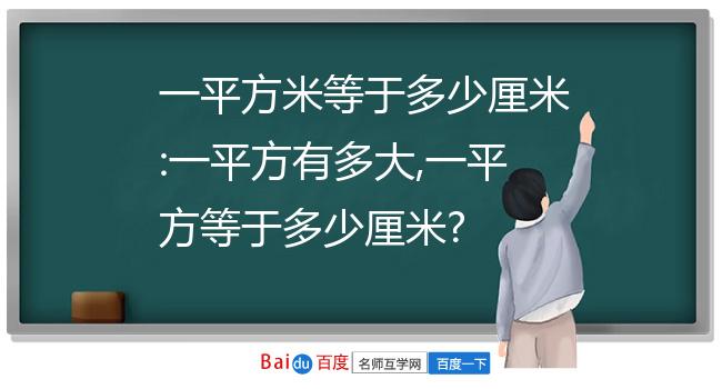 一平方米等于多少厘米:一平方有多大,一平方等于多少厘米?