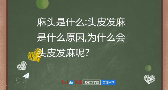 东北人说的麻头啊是什么意思?不晓得.