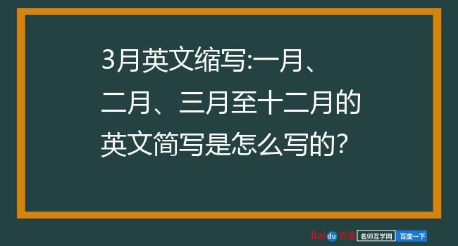 三月的英文缩写图片