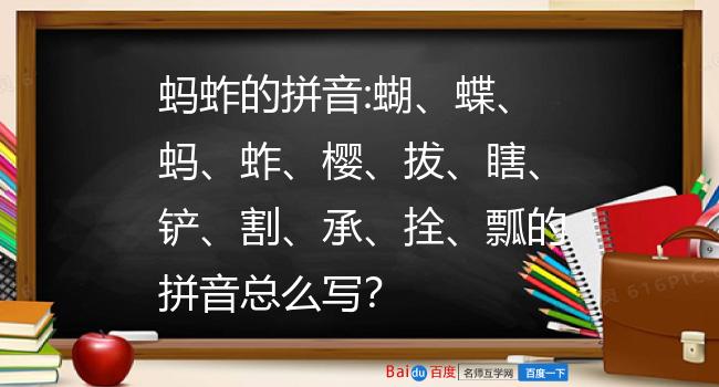 蚂蚱的拼音:蝴,蝶,蚂,蚱,樱,拔,瞎,铲,割,承,拴,瓢的拼音总么写?