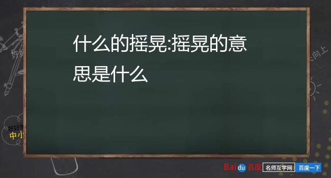 摇晃的意思是什么【词语】:摇摇晃晃【注音】:摇晃【造句】:1