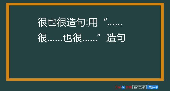 很也很造句:用…很…也很"造句