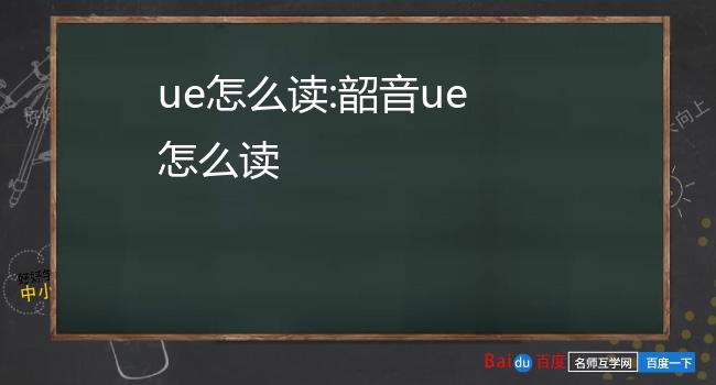 ue怎么读:韶音ue怎么读