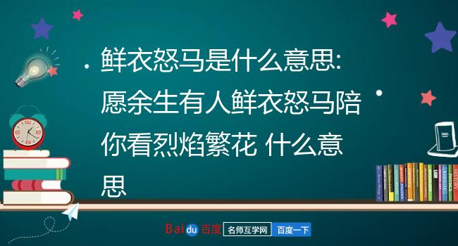 鲜衣怒马是什么意思:愿余生有人鲜衣怒马陪你看烈焰繁花 什么意思