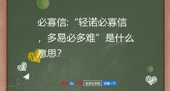 必寡信"轻诺必寡信,多易必多难"是什么意思?