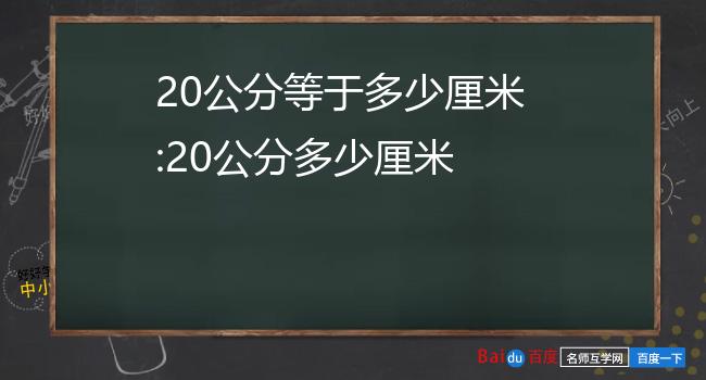 20公分等于多少厘米 20公分多少厘米