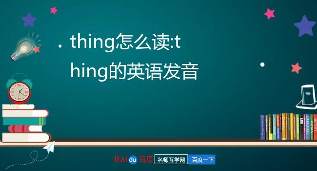 thing怎么读:thing的英语发音