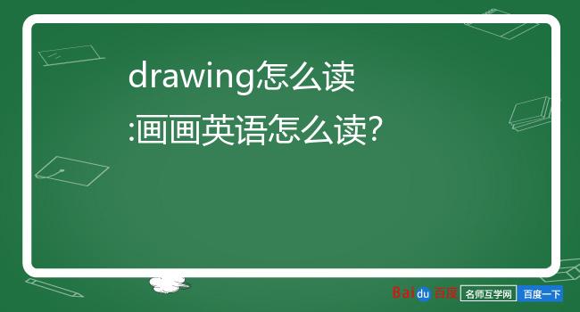 drawing怎么读:画画英语怎么读?