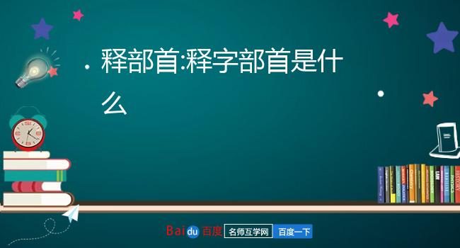 釋字部首是什麼釋部首:採拼音:[shì]釋義:1.解說,說明:解～.注～.