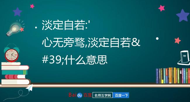 淡定是什么意思?图片