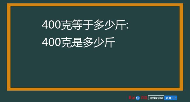 400克等于多少斤图片